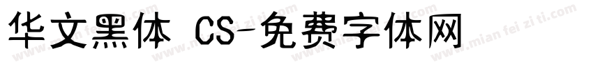 华文黑体 CS字体转换